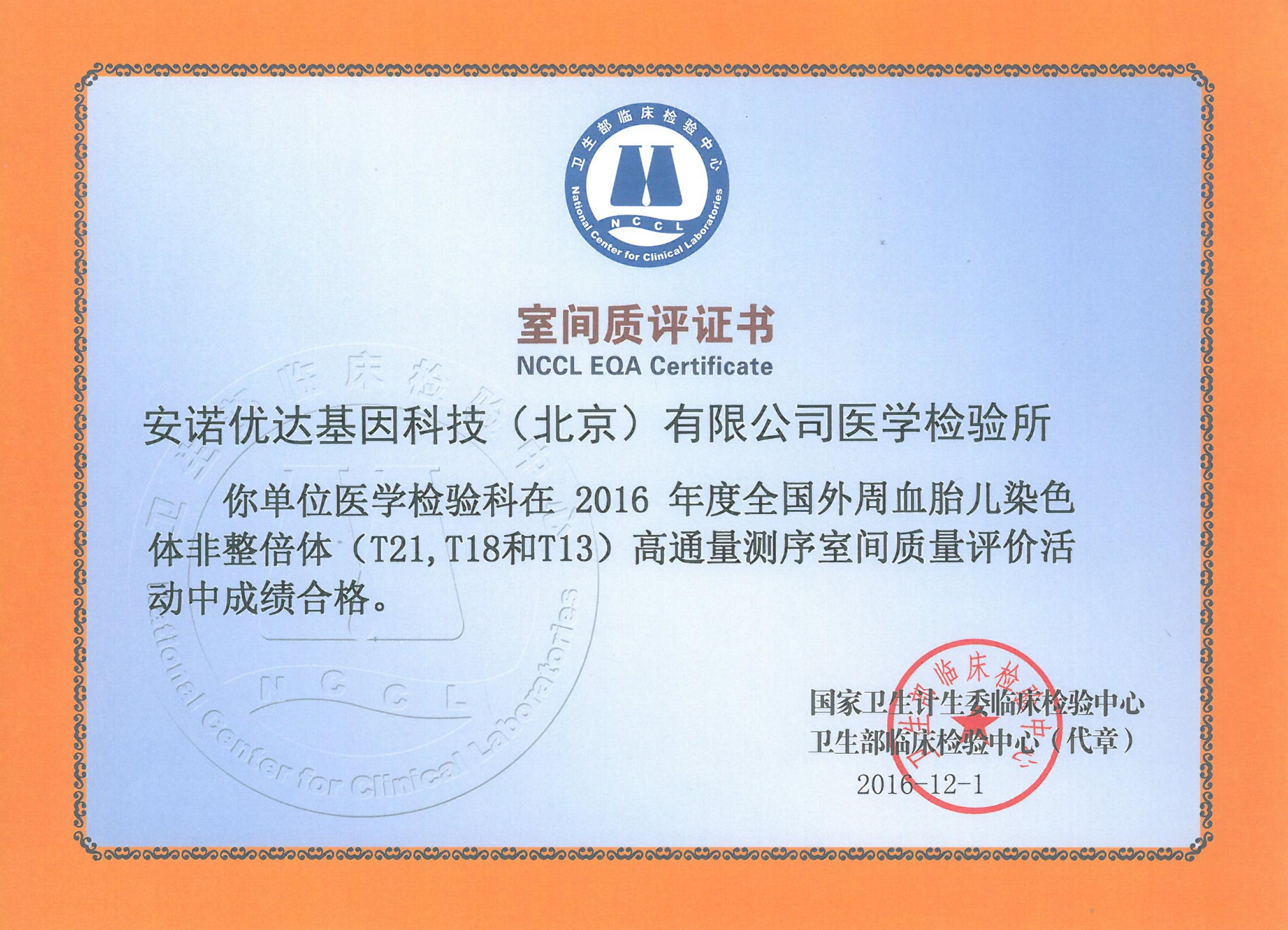 全国外周血胎儿染色体非整倍体（T21、T18和T13）高通量测序室间质评证书（2016）