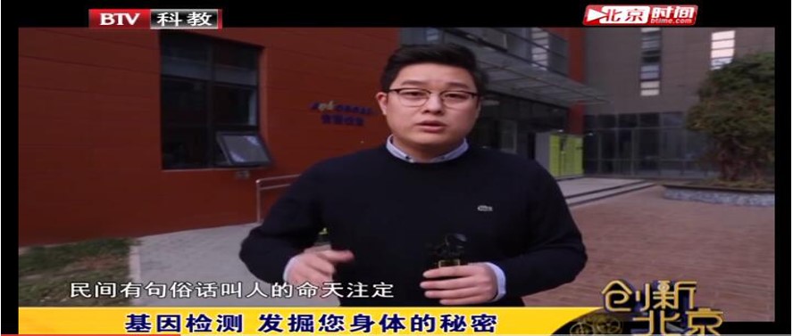 媒体报道|《创新北京》-基因检测，为诊断治疗提供助力