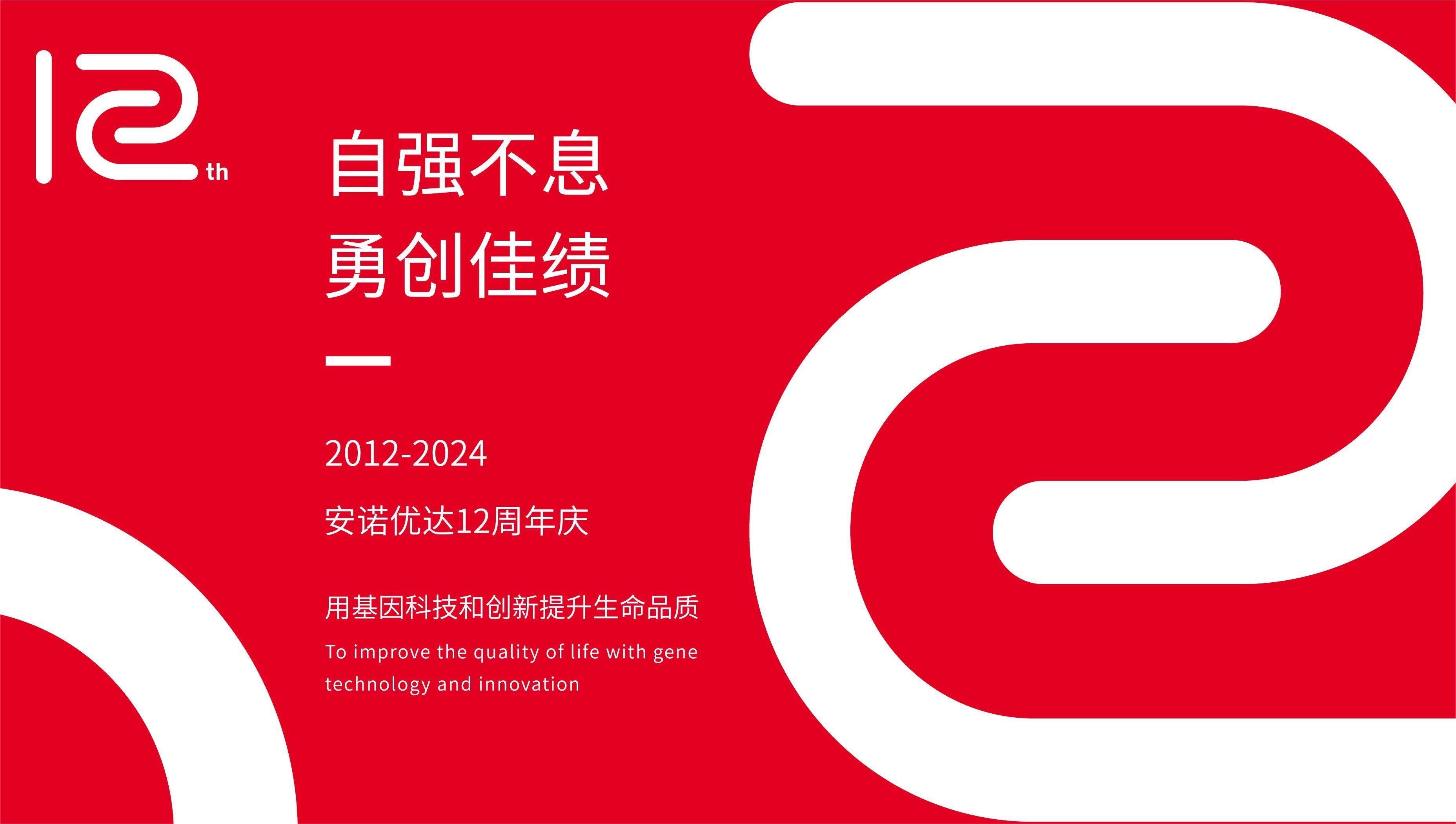 【12周年庆】岁月如歌，我们与安诺共谱华章